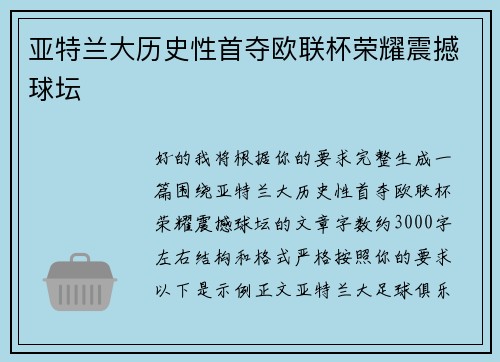 亚特兰大历史性首夺欧联杯荣耀震撼球坛