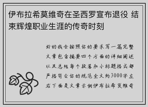 伊布拉希莫维奇在圣西罗宣布退役 结束辉煌职业生涯的传奇时刻