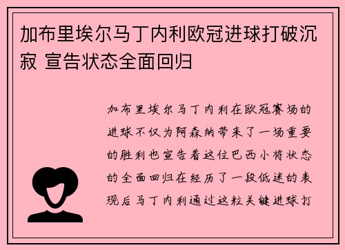 加布里埃尔马丁内利欧冠进球打破沉寂 宣告状态全面回归