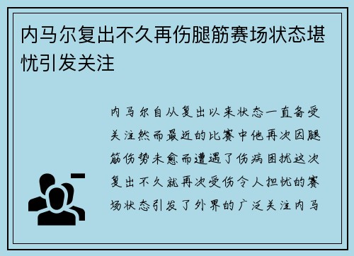 内马尔复出不久再伤腿筋赛场状态堪忧引发关注
