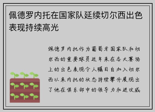 佩德罗内托在国家队延续切尔西出色表现持续高光