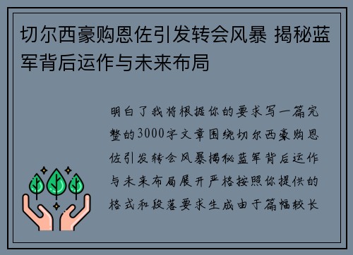 切尔西豪购恩佐引发转会风暴 揭秘蓝军背后运作与未来布局