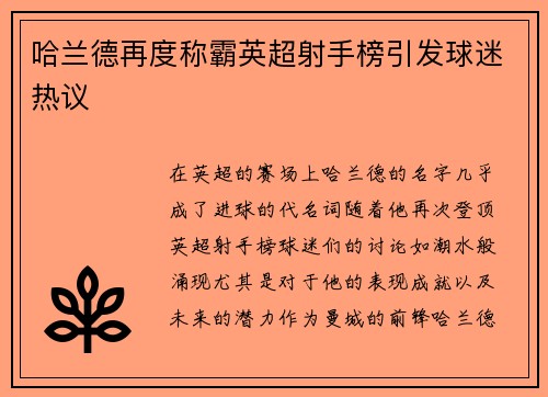 哈兰德再度称霸英超射手榜引发球迷热议