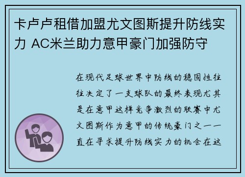 卡卢卢租借加盟尤文图斯提升防线实力 AC米兰助力意甲豪门加强防守