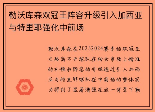 勒沃库森双冠王阵容升级引入加西亚与特里耶强化中前场