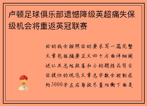 卢顿足球俱乐部遗憾降级英超痛失保级机会将重返英冠联赛