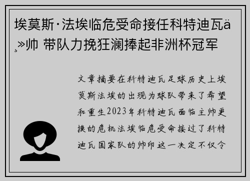 埃莫斯·法埃临危受命接任科特迪瓦主帅 带队力挽狂澜捧起非洲杯冠军