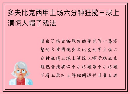 多夫比克西甲主场六分钟狂揽三球上演惊人帽子戏法