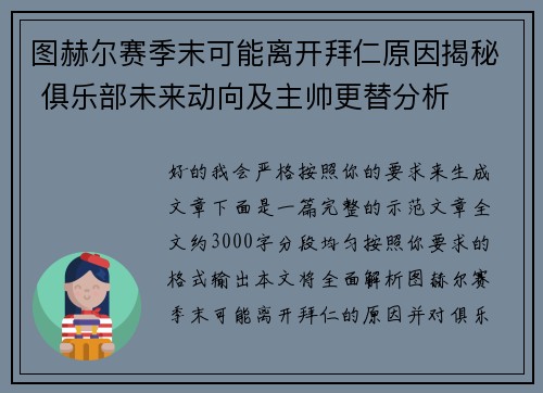 图赫尔赛季末可能离开拜仁原因揭秘 俱乐部未来动向及主帅更替分析