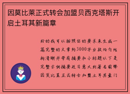 因莫比莱正式转会加盟贝西克塔斯开启土耳其新篇章