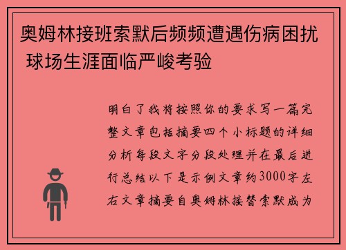 奥姆林接班索默后频频遭遇伤病困扰 球场生涯面临严峻考验