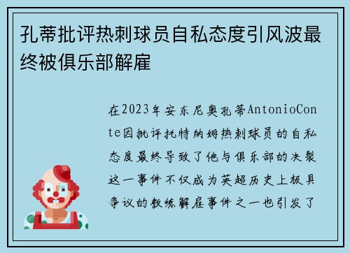 孔蒂批评热刺球员自私态度引风波最终被俱乐部解雇