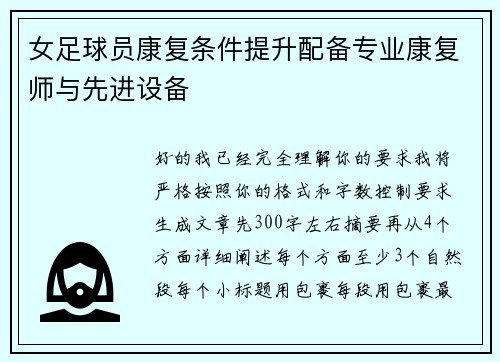 女足球员康复条件提升配备专业康复师与先进设备