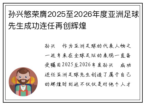 孙兴慜荣膺2025至2026年度亚洲足球先生成功连任再创辉煌