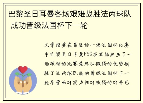 巴黎圣日耳曼客场艰难战胜法丙球队 成功晋级法国杯下一轮
