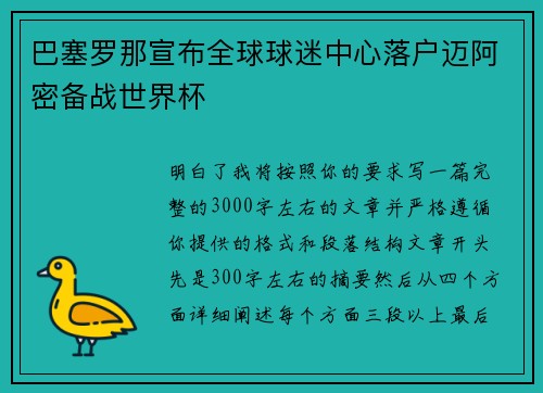巴塞罗那宣布全球球迷中心落户迈阿密备战世界杯