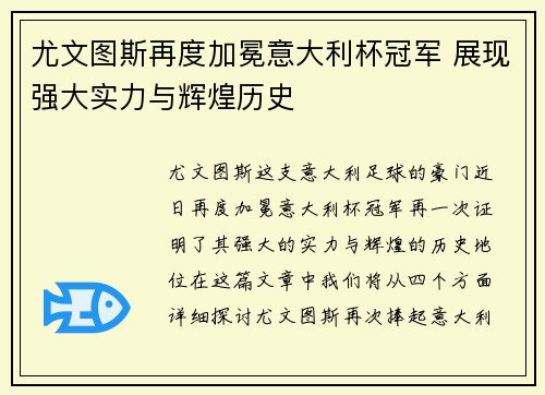 尤文图斯再度加冕意大利杯冠军 展现强大实力与辉煌历史