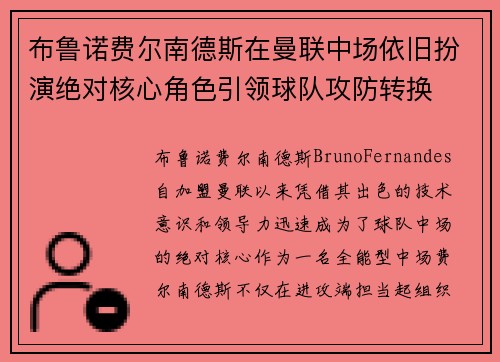 布鲁诺费尔南德斯在曼联中场依旧扮演绝对核心角色引领球队攻防转换 布鲁诺费尔南德斯在曼联中场依旧扮演绝对核心角色引领球队攻防转换