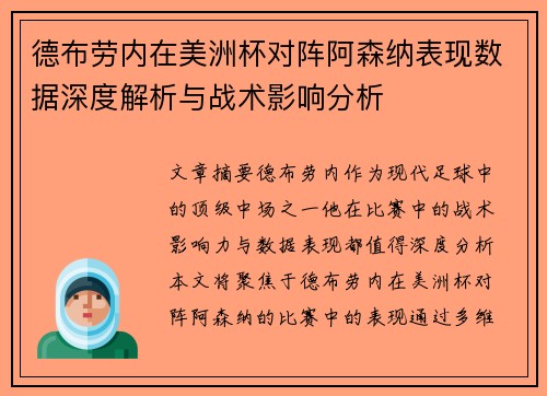 德布劳内在美洲杯对阵阿森纳表现数据深度解析与战术影响分析 德布劳内在美洲杯对阵阿森纳表现数据深度解析与战术影响分析