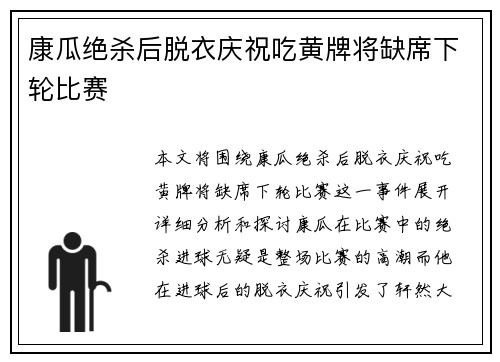 康瓜绝杀后脱衣庆祝吃黄牌将缺席下轮比赛 康瓜绝杀后脱衣庆祝吃黄牌将缺席下轮比赛