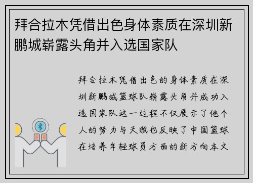 拜合拉木凭借出色身体素质在深圳新鹏城崭露头角并入选国家队 拜合拉木凭借出色身体素质在深圳新鹏城崭露头角并入选国家队