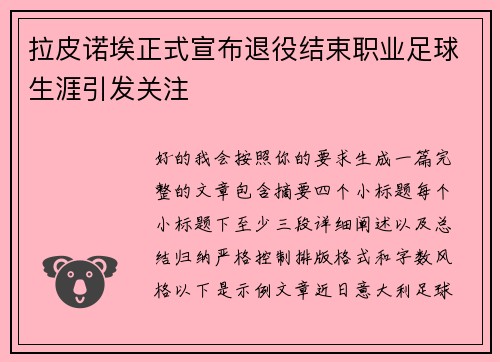 拉皮诺埃正式宣布退役结束职业足球生涯引发关注 拉皮诺埃正式宣布退役结束职业足球生涯引发关注