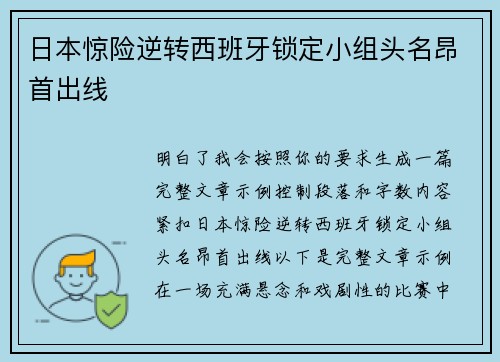 日本惊险逆转西班牙锁定小组头名昂首出线 日本惊险逆转西班牙锁定小组头名昂首出线