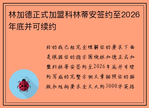 林加德正式加盟科林蒂安签约至2026年底并可续约 林加德正式加盟科林蒂安签约至2026年底并可续约