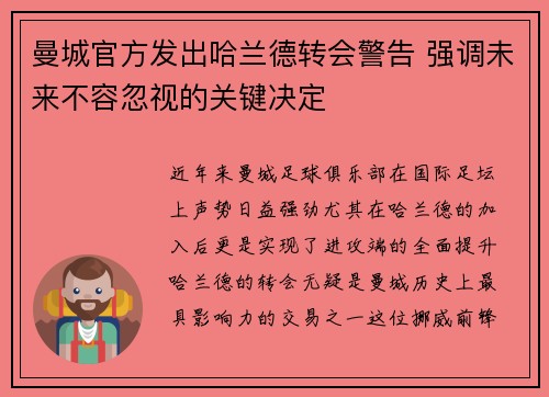 曼城官方发出哈兰德转会警告 强调未来不容忽视的关键决定 曼城官方发出哈兰德转会警告 强调未来不容忽视的关键决定