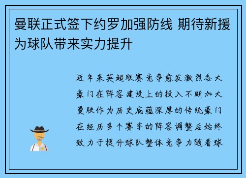 曼联正式签下约罗加强防线 期待新援为球队带来实力提升 曼联正式签下约罗加强防线 期待新援为球队带来实力提升