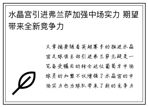 水晶宫引进弗兰萨加强中场实力 期望带来全新竞争力 水晶宫引进弗兰萨加强中场实力 期望带来全新竞争力