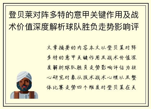 登贝莱对阵多特的意甲关键作用及战术价值深度解析球队胜负走势影响评估 登贝莱对阵多特的意甲关键作用及战术价值深度解析球队胜负走势影响评估