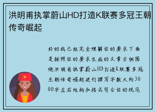 洪明甫执掌蔚山HD打造K联赛多冠王朝传奇崛起