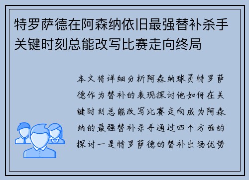 特罗萨德在阿森纳依旧最强替补杀手关键时刻总能改写比赛走向终局