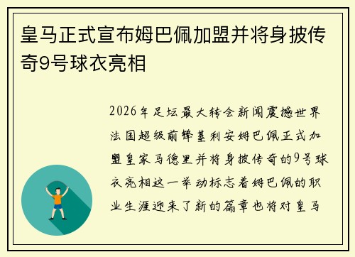 皇马正式宣布姆巴佩加盟并将身披传奇9号球衣亮相 皇马正式宣布姆巴佩加盟并将身披传奇9号球衣亮相
