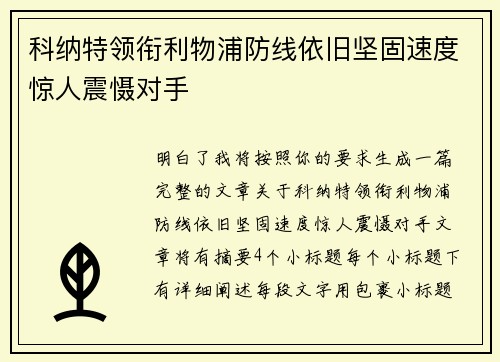 科纳特领衔利物浦防线依旧坚固速度惊人震慑对手 科纳特领衔利物浦防线依旧坚固速度惊人震慑对手
