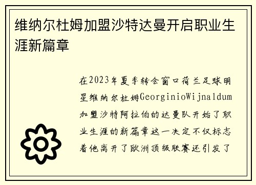 维纳尔杜姆加盟沙特达曼开启职业生涯新篇章 维纳尔杜姆加盟沙特达曼开启职业生涯新篇章