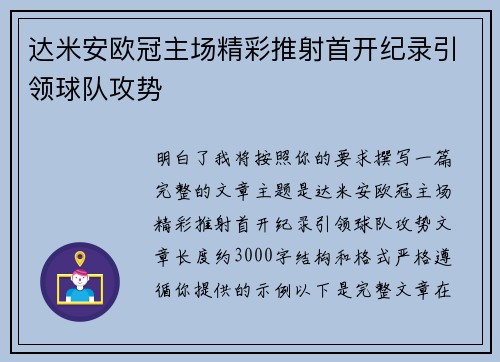 达米安欧冠主场精彩推射首开纪录引领球队攻势 达米安欧冠主场精彩推射首开纪录引领球队攻势