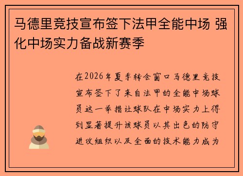 马德里竞技宣布签下法甲全能中场 强化中场实力备战新赛季