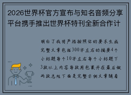 2026世界杯官方宣布与知名音频分享平台携手推出世界杯特刊全新合作计划 2026世界杯官方宣布与知名音频分享平台携手推出世界杯特刊全新合作计划