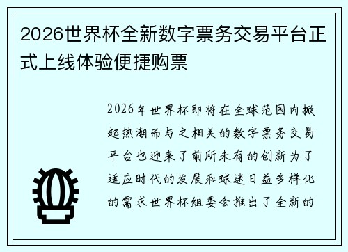 2026世界杯全新数字票务交易平台正式上线体验便捷购票
