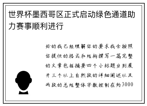 世界杯墨西哥区正式启动绿色通道助力赛事顺利进行 世界杯墨西哥区正式启动绿色通道助力赛事顺利进行
