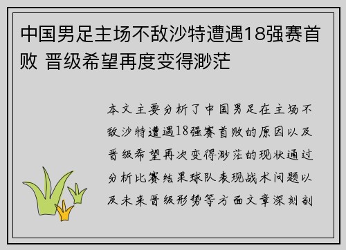 中国男足主场不敌沙特遭遇18强赛首败 晋级希望再度变得渺茫 中国男足主场不敌沙特遭遇18强赛首败 晋级希望再度变得渺茫