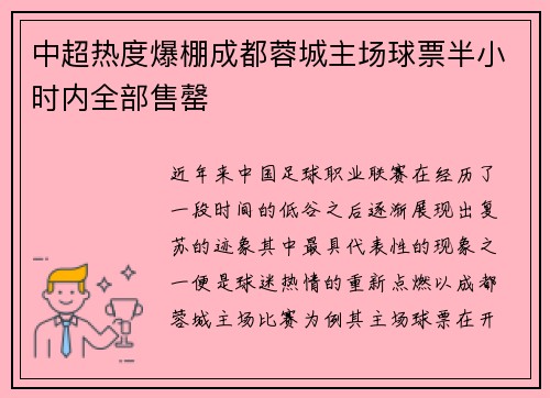 中超热度爆棚成都蓉城主场球票半小时内全部售罄 中超热度爆棚成都蓉城主场球票半小时内全部售罄