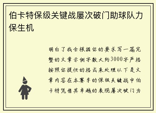 伯卡特保级关键战屡次破门助球队力保生机