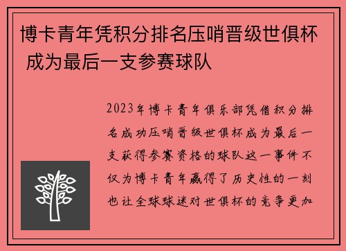 博卡青年凭积分排名压哨晋级世俱杯 成为最后一支参赛球队