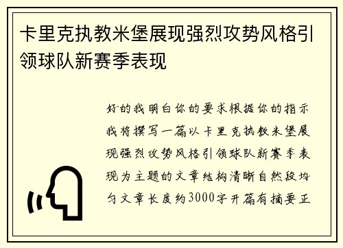 卡里克执教米堡展现强烈攻势风格引领球队新赛季表现 卡里克执教米堡展现强烈攻势风格引领球队新赛季表现