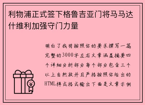 利物浦正式签下格鲁吉亚门将马马达什维利加强守门力量