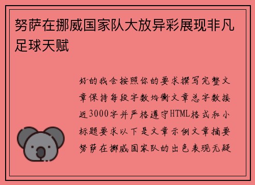 努萨在挪威国家队大放异彩展现非凡足球天赋