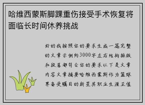 哈维西蒙斯脚踝重伤接受手术恢复将面临长时间休养挑战 哈维西蒙斯脚踝重伤接受手术恢复将面临长时间休养挑战